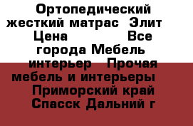 Ортопедический жесткий матрас «Элит» › Цена ­ 10 557 - Все города Мебель, интерьер » Прочая мебель и интерьеры   . Приморский край,Спасск-Дальний г.